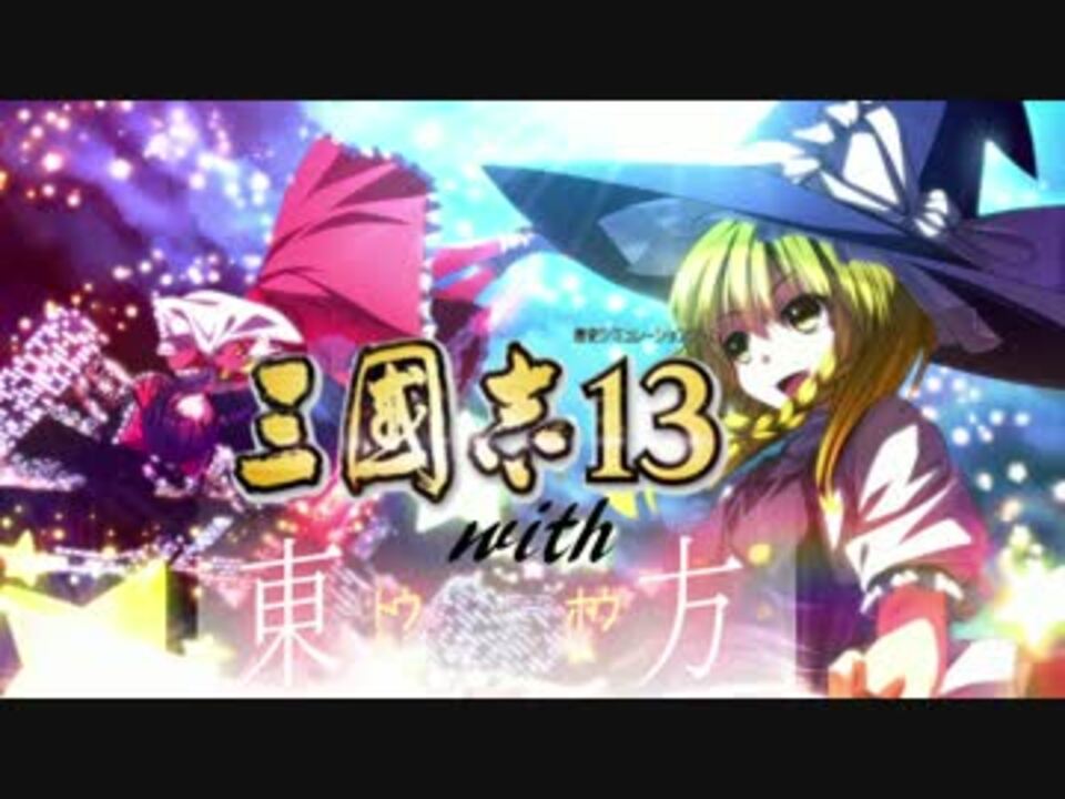 三國志13 東方キャラを三國志１３に入れてみたｄｌ可 東方 ニコニコ動画