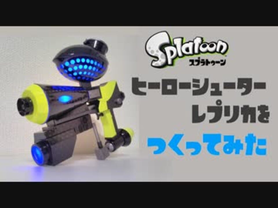 スプラトゥーン ヒーローシューターレプリカを作ってみた 工作 ニコニコ動画