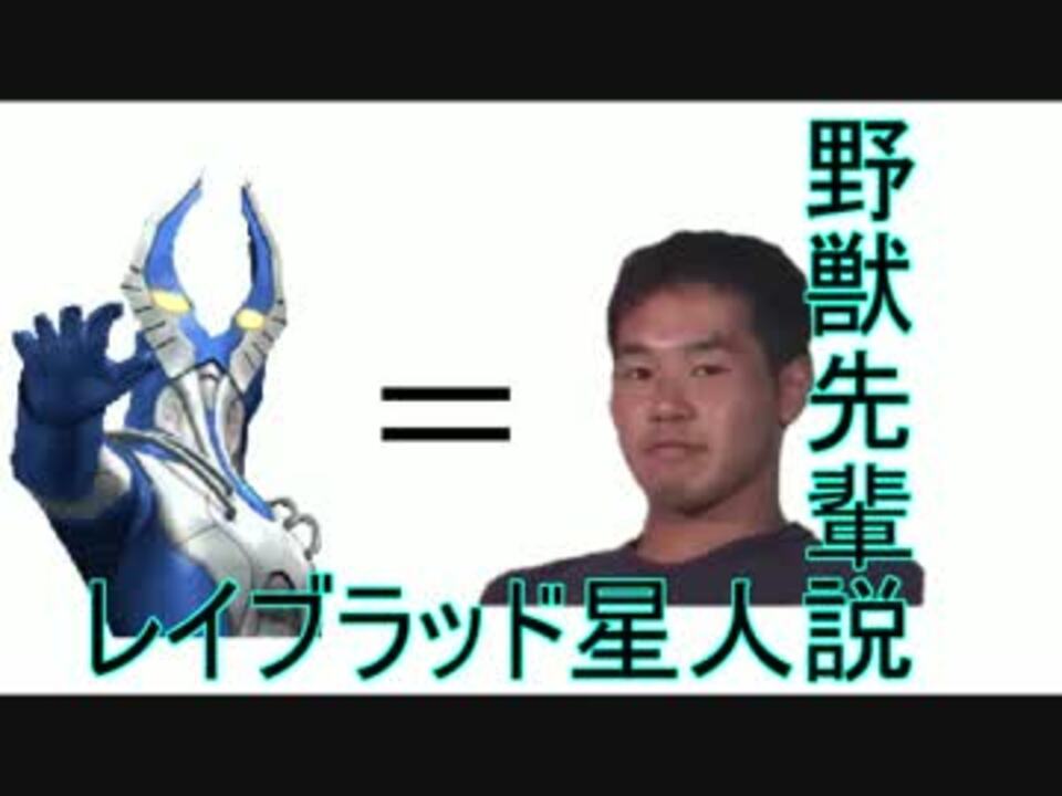 野獣先輩レイブラッド星人説 M87 ニコニコ動画