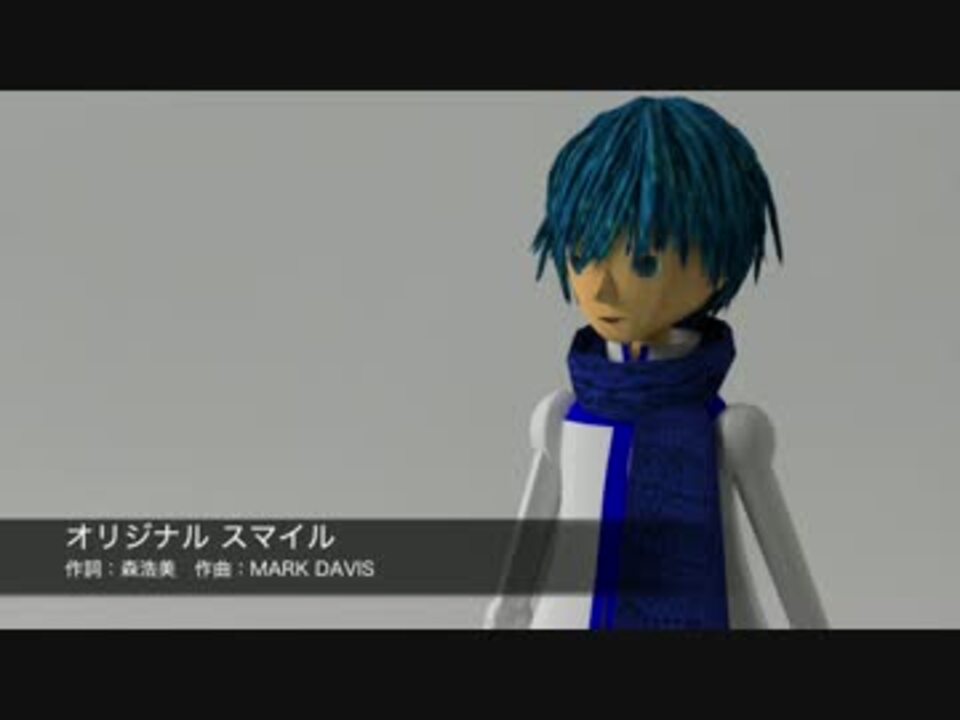 Kaito オリジナル スマイル カバー ニコニコ動画