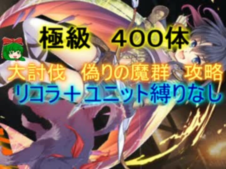 千年戦争アイギス 偽りの魔群 極級４００体 救世主 流れ確認 ニコニコ動画