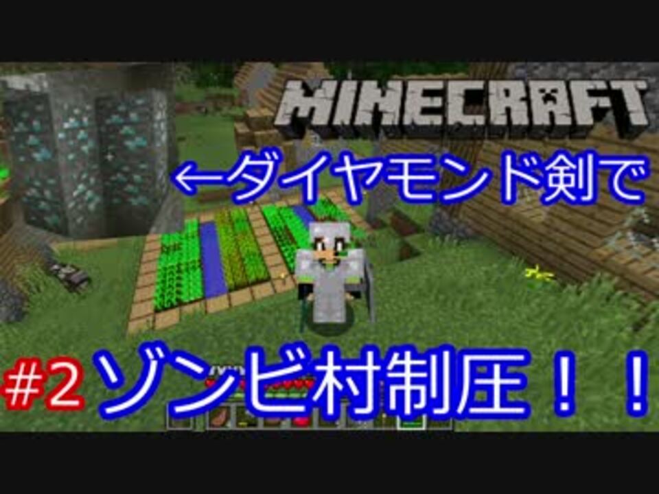 ダイヤモンド剣でゾンビ村制圧 マインクラフトゆっくり実況part2 ニコニコ動画