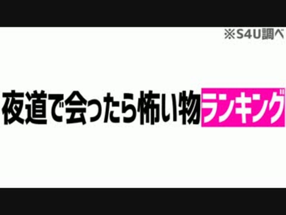 夜道で会ったら怖いものランキング ニコニコ動画