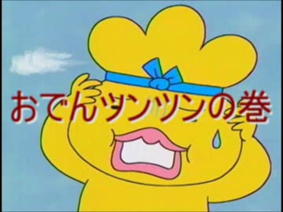 おでんツンツンの巻 おでんくん ツンツン男 ニコニコ動画