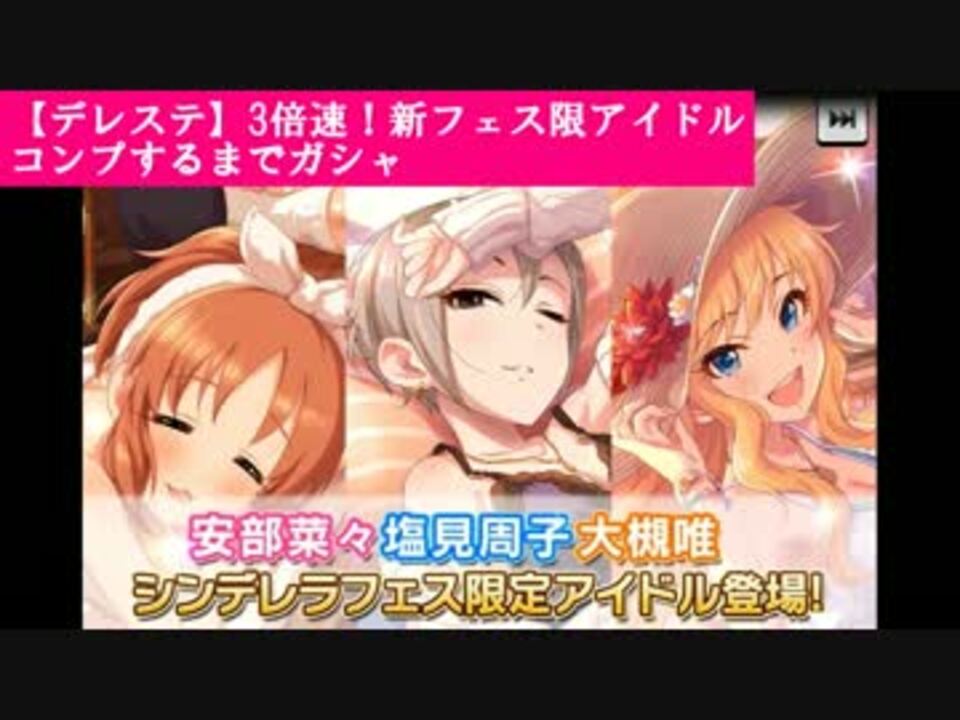 デレステ 3倍速 新フェス限アイドルコンプするまでガシャ ニコニコ動画