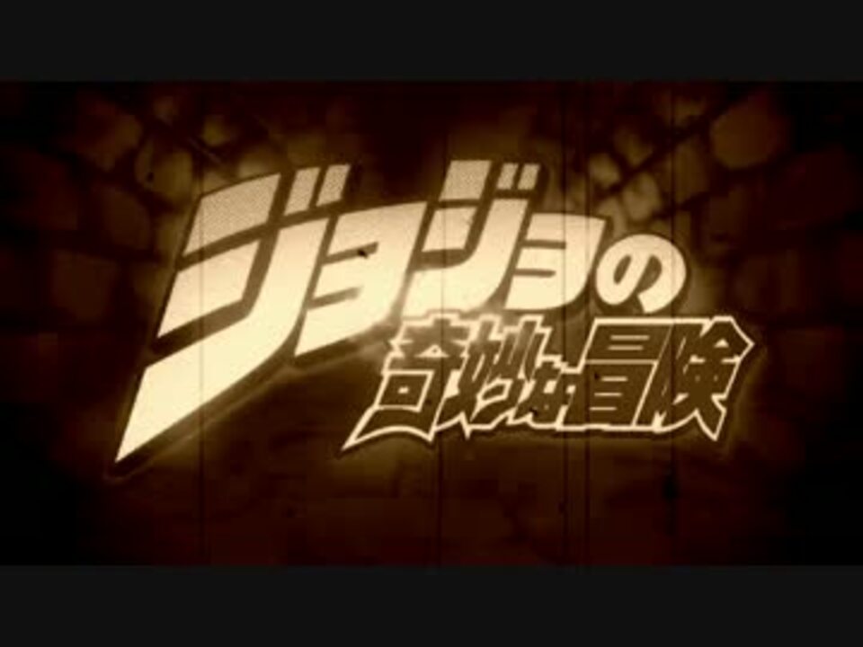 ジョジョの奇妙な冒険 1 4部opedメドレー オルゴールアレンジ ニコニコ動画