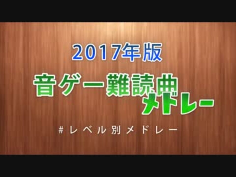 17年版 音ゲー難読曲メドレー ニコニコ動画