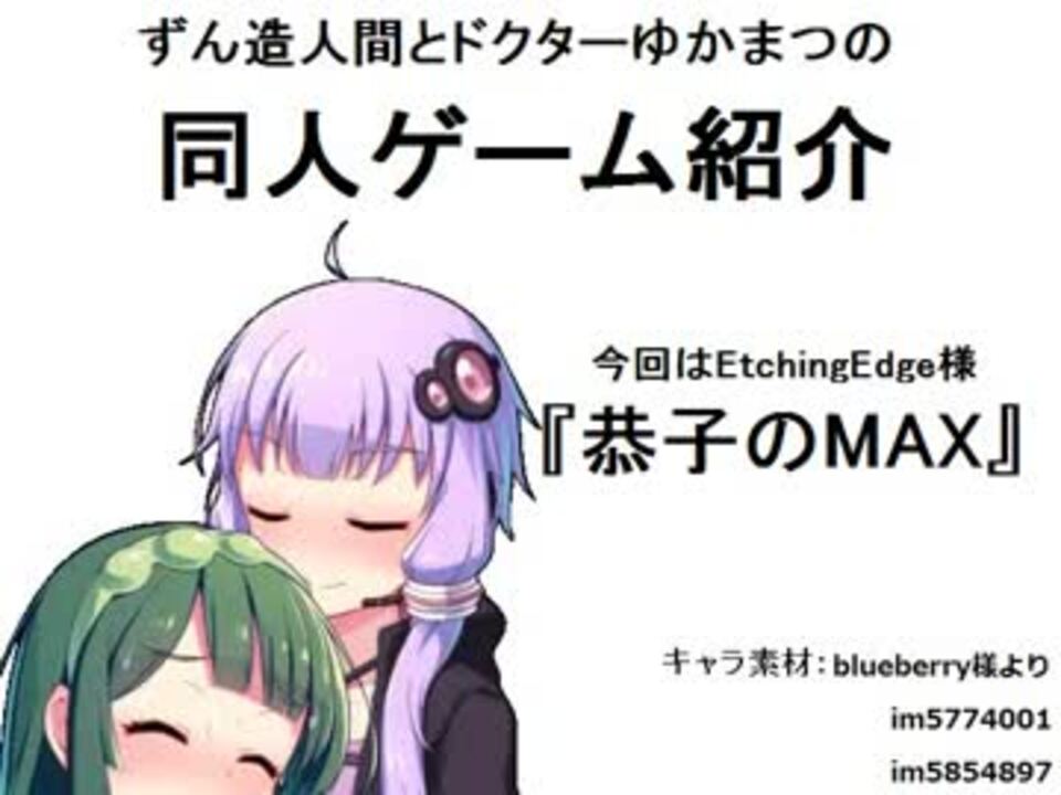 ずん造 ゆか松の同人ゲーム紹介 7 恭子のmax ニコニコ動画