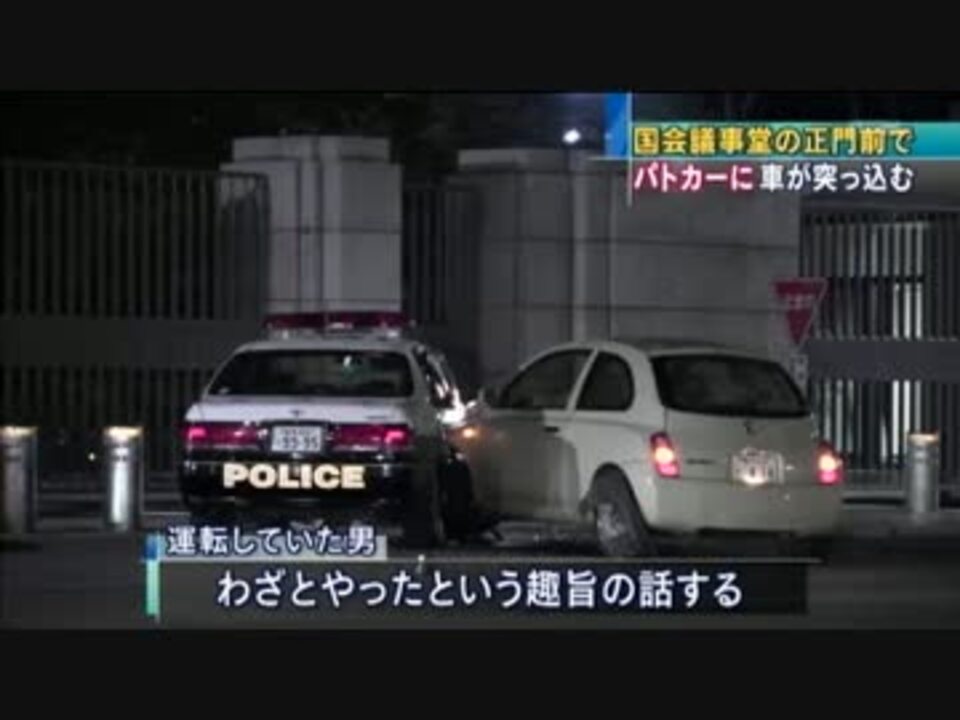 国会議事堂正門を警備するパトカーに自動車でワザと突っ込む ニコニコ動画