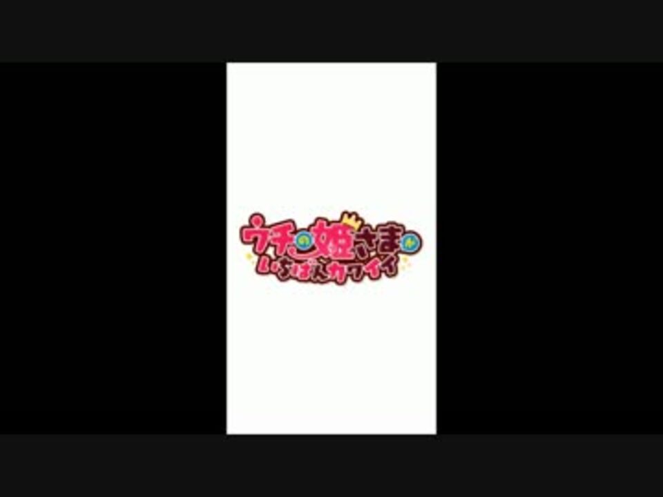 人気の ウチの姫さまがいちばんカワイイ 動画 55本 ニコニコ動画