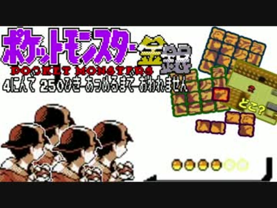 ポケモン４人旅 金銀 全34件 しもやかさんのシリーズ ニコニコ動画