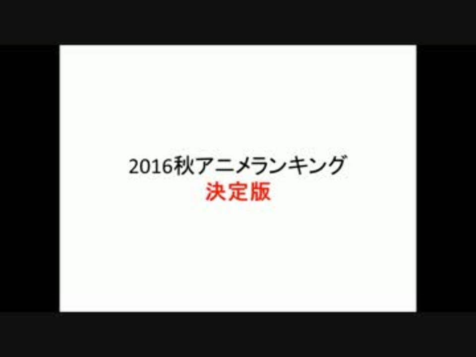 16秋アニメ感想まとめ ニコニコ動画