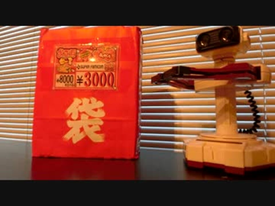 17年福袋 スーパーファミコンの福袋買ってみた ニコニコ動画