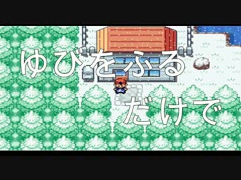 実況 ポケモンベガ ゆびをふるのみで制覇 Part1 ニコニコ動画