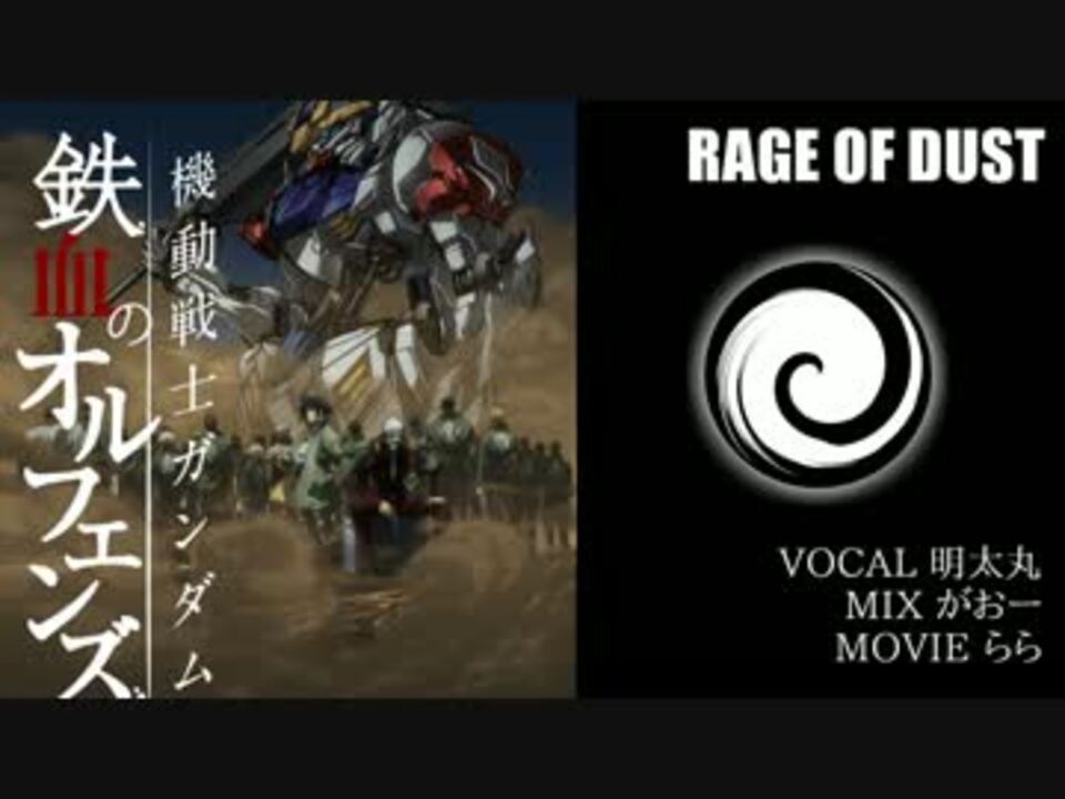 鉄血のオルフェンズ２期op Rage Of Dust 歌ってみた 明太丸 ニコニコ動画