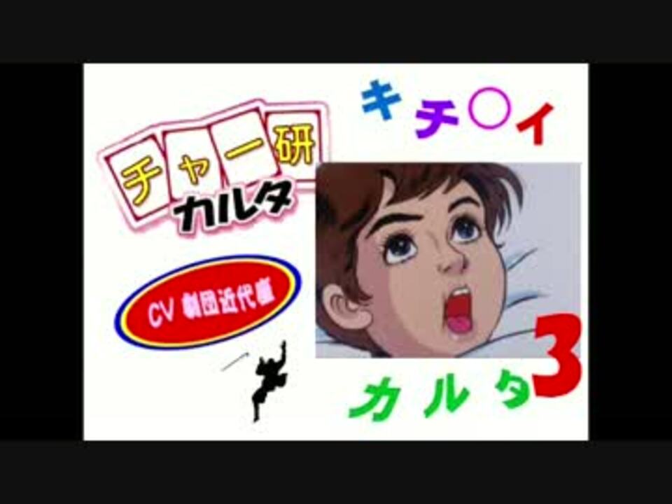 チャー研カルタ3 ニコニコ動画