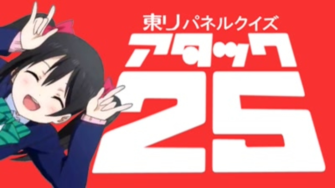 ラブライブ！で東リパネルクイズ アタック25オープニング - ニコニコ動画