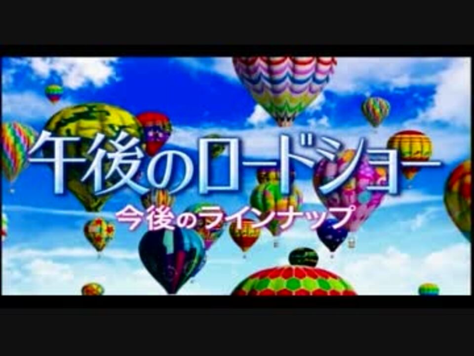 人気の 午後のロードショー 動画 24本 ニコニコ動画