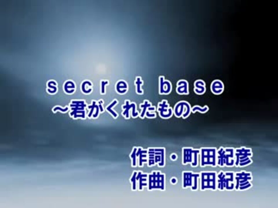 Secret Base 君がくれたもの カラオケ Zone ニコニコ動画