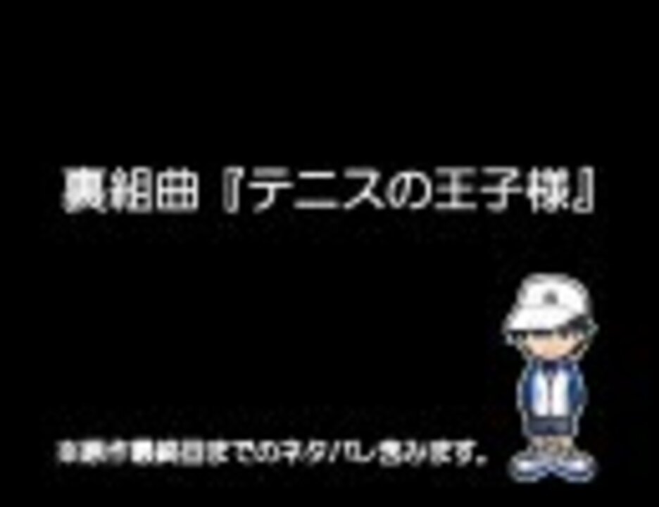 人気の テニスの王子様 裏組曲 テニスの王子様 動画 11本 ニコニコ動画