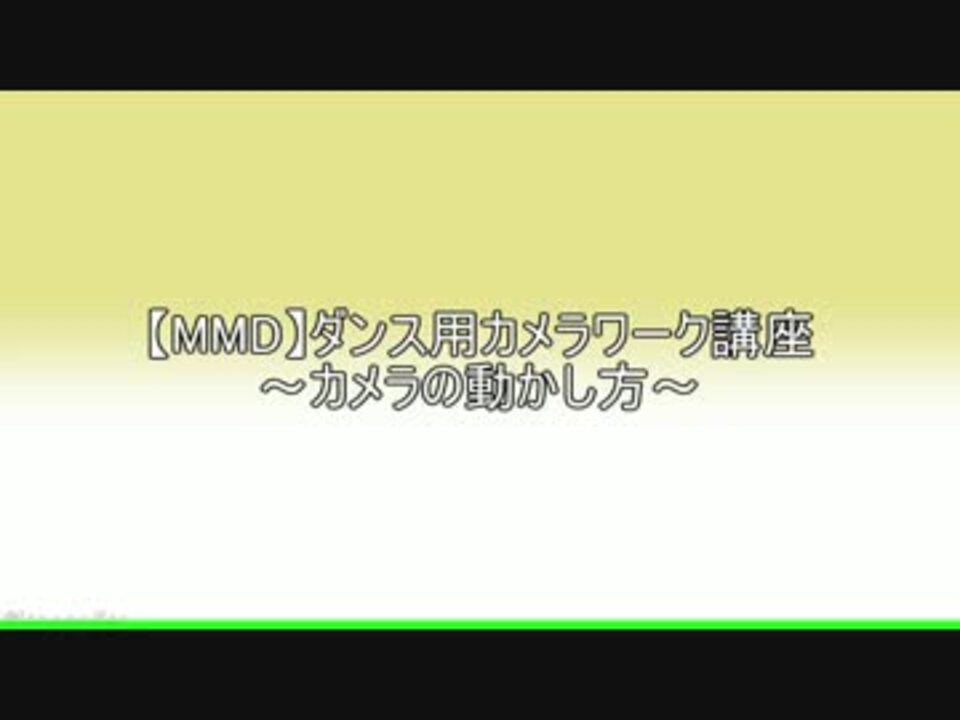 Mmd ダンス用カメラワーク講座 カメラの動かし方 ニコニコ動画