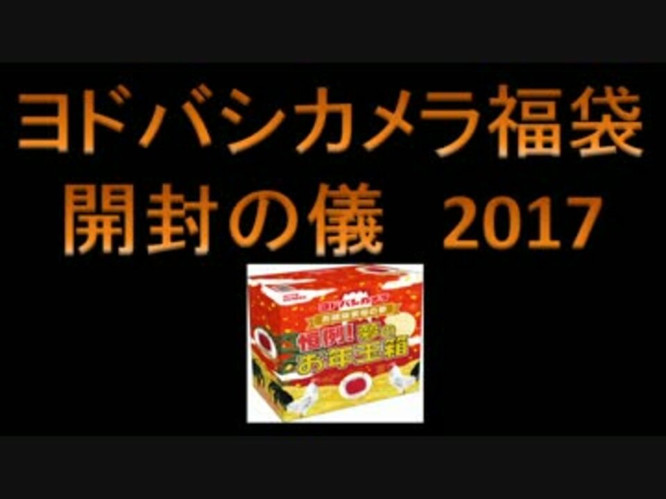 ヨドバシ福袋17 開封実況 5種 ニコニコ動画