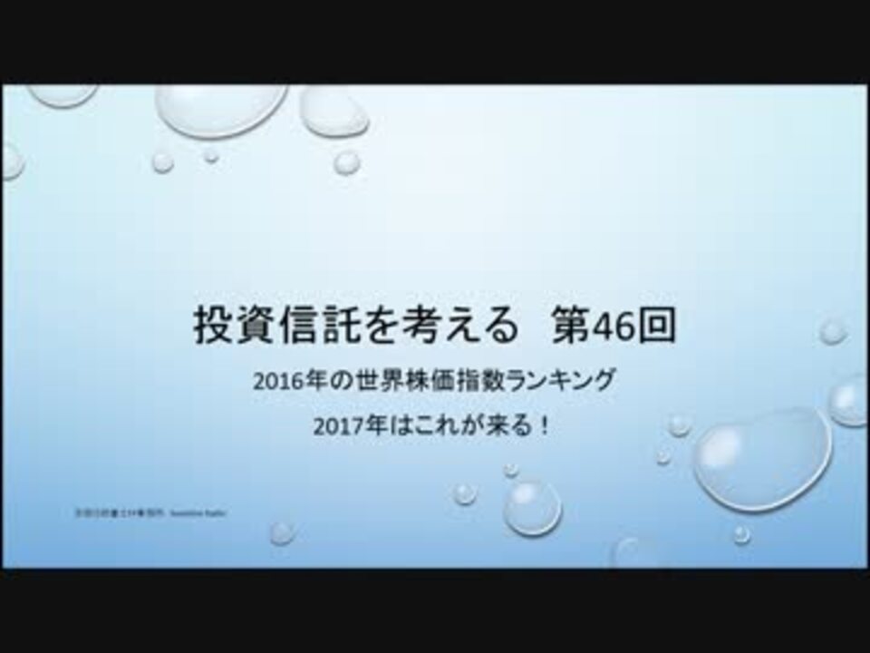 16年世界の株価指数ランキング 17年はここだ 投資信託を考える第46回 ニコニコ動画