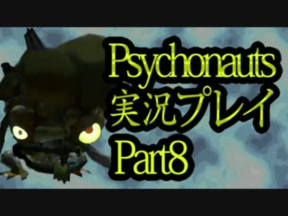 Psychonauts サイコノーツ 実況プレイ タナカさんの公開マイリスト Niconico ニコニコ