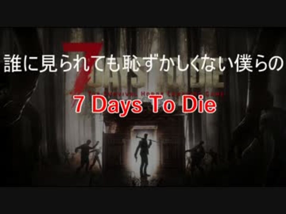 人気の 7daystodie 動画 376本 10 ニコニコ動画