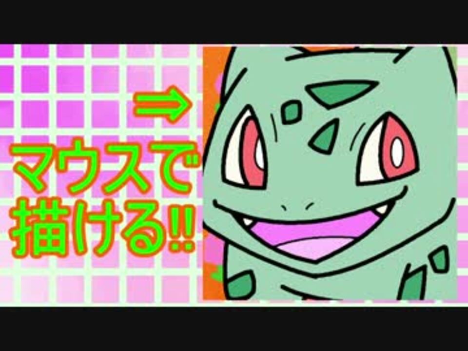 簡単 マウスで絵を描く方法 ニコニコ動画