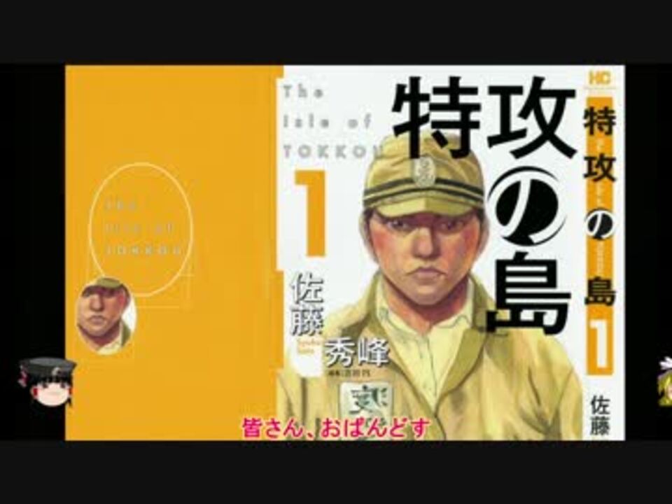 マジキチマンガ解説 特攻の島 絶対米軍殺すマン ニコニコ動画