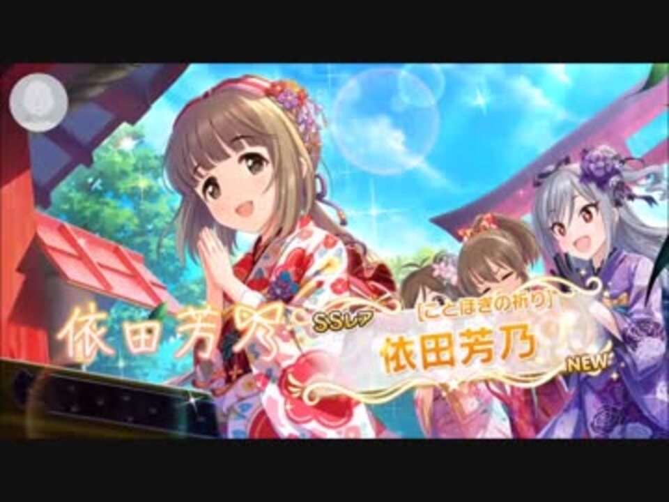 デレステ 限定2種狙いしたけど4連よしのんだった ガチャ動画 ニコニコ動画