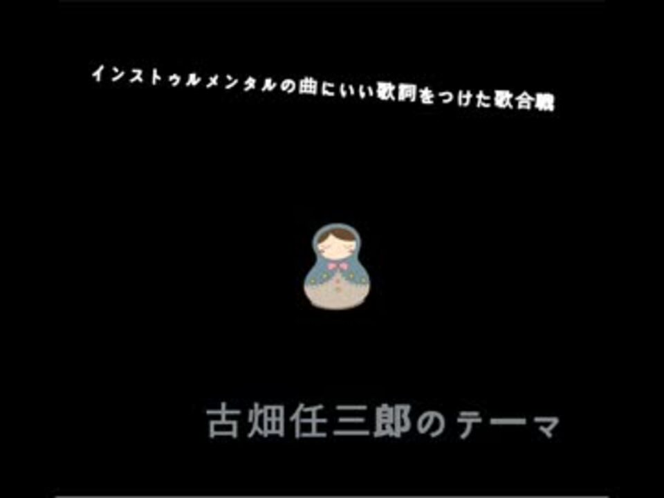 インストゥルメンタルの曲にいい歌詞をつけた歌合戦 ニコニコ動画