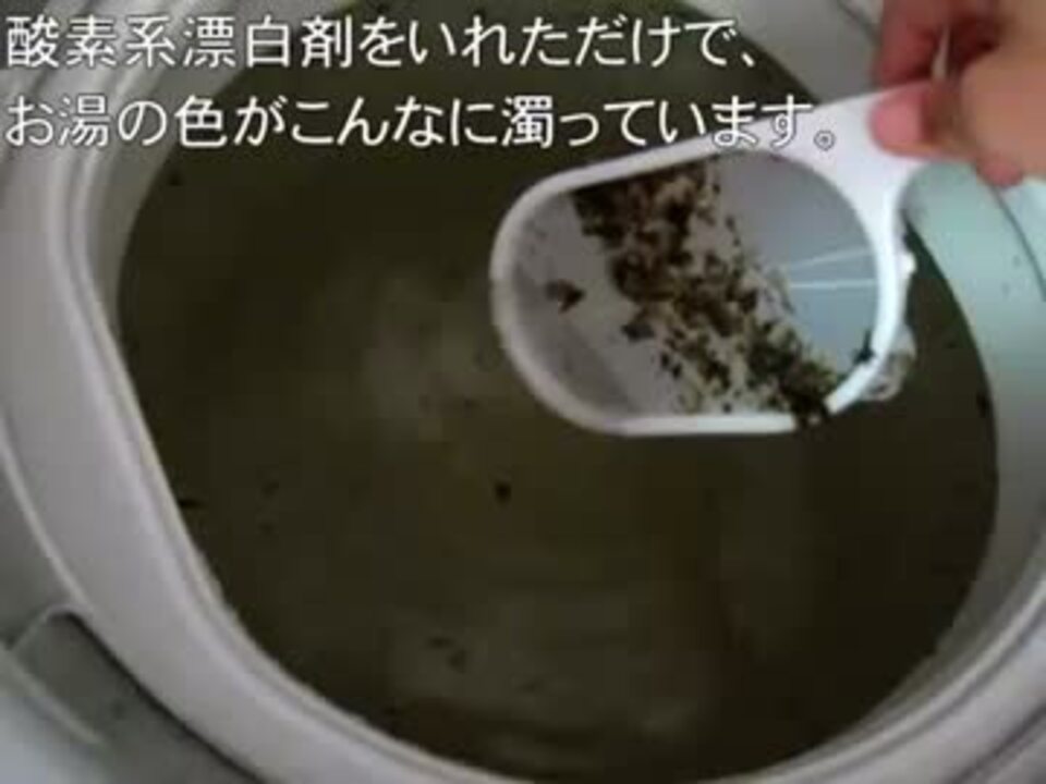 閲覧注意 酸素系漂白剤で１０年使った洗濯槽のお掃除 洗濯機 ニコニコ動画