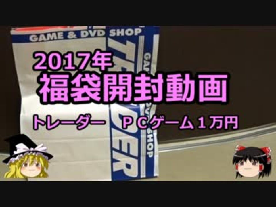 17年福袋開封動画 トレーダー ｐｃゲーム１万円 ニコニコ動画