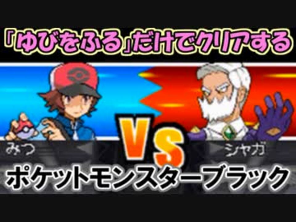 ゆびをふる だけでクリアするポケットモンスターブラック Part23 実況 ニコニコ動画