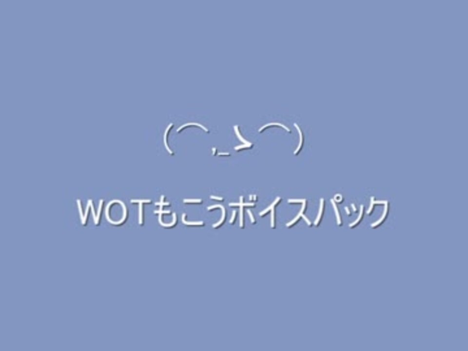 Wot もこうボイスパック 9 18対応 ニコニコ動画