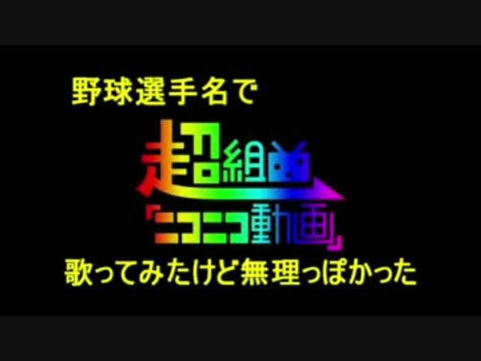 人気の エンターテイメント 野球選手名で歌ってみたシリーズ 動画 449本 2 ニコニコ動画