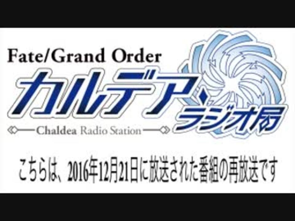 Fate Grand Order カルデア ラジオ局 事前特番スペシャル A Gリピート ニコニコ動画