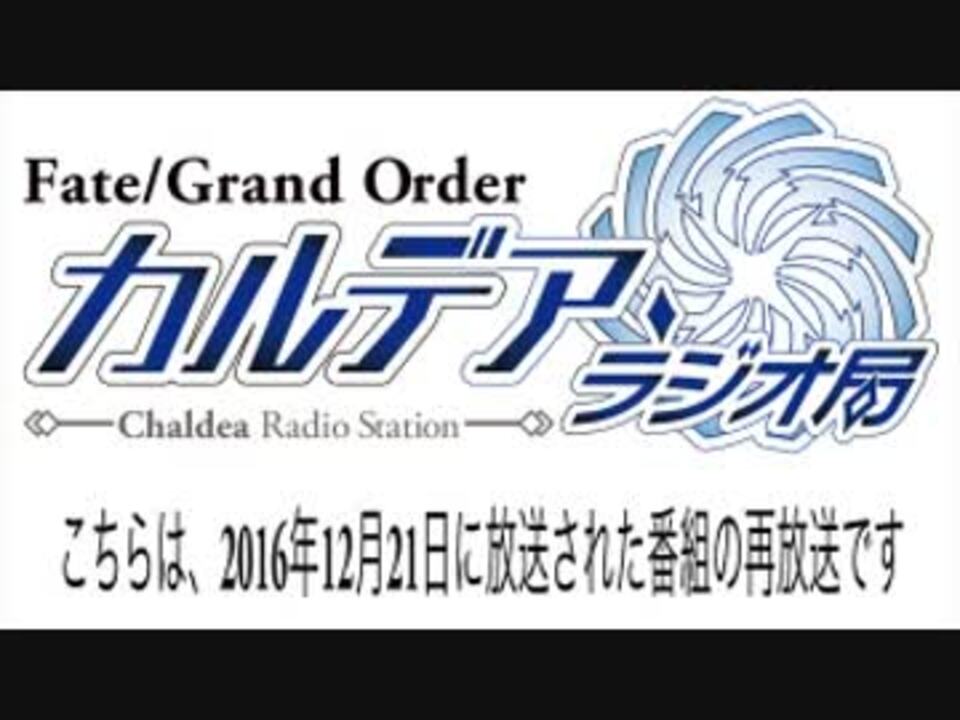 Fate Grand Order カルデア ラジオ局 事前特番スペシャル A G