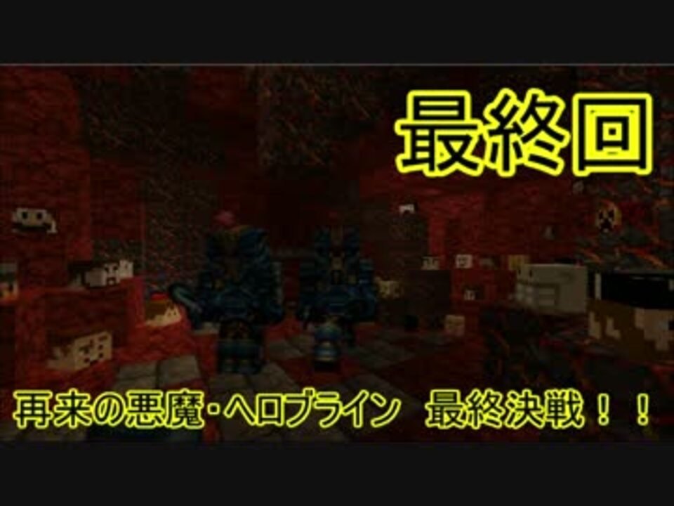 二人実況 再来の悪魔 ヘロブライン最終決戦 最終話 Minecraft ニコニコ動画