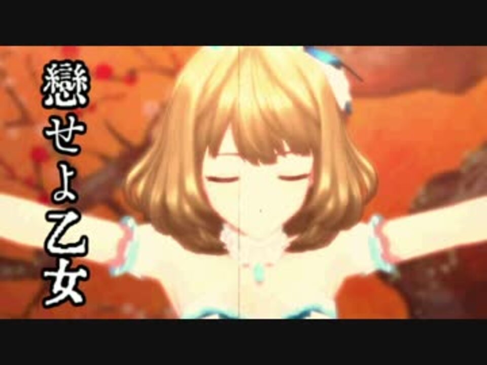 恋せよ乙女 ニコニコ動画