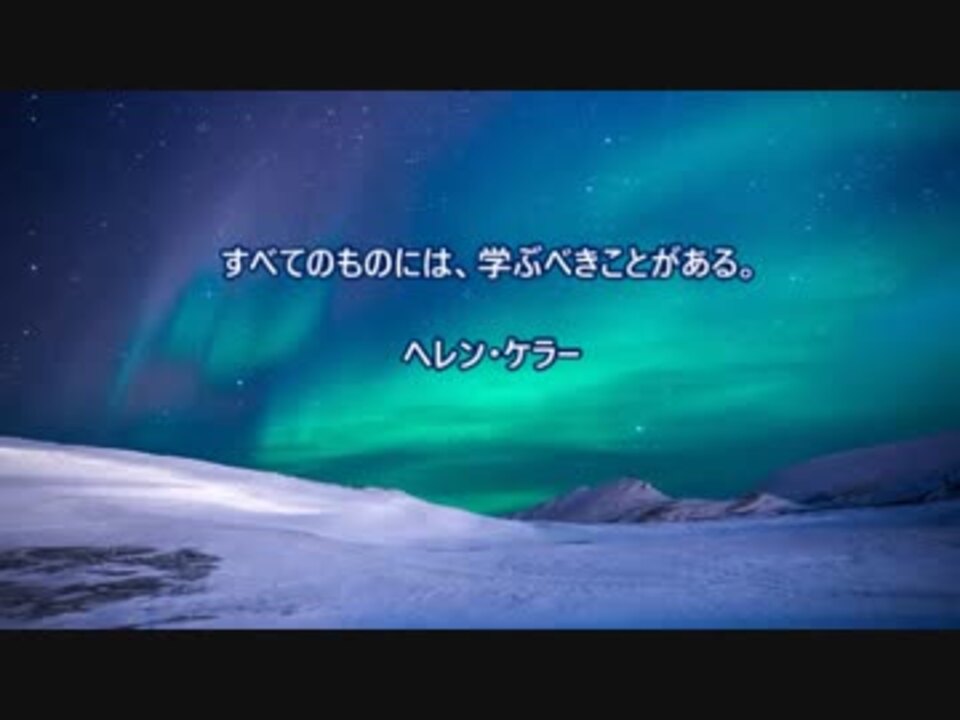 人生に行き詰った時に読みたい名言 ヘレン ケラー 大橋直久 ニコニコ動画