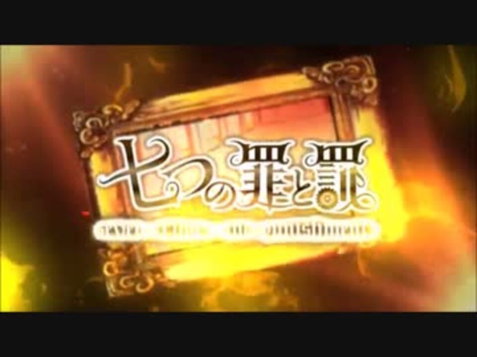 人気の 七つの罪と罰 動画 25本 ニコニコ動画
