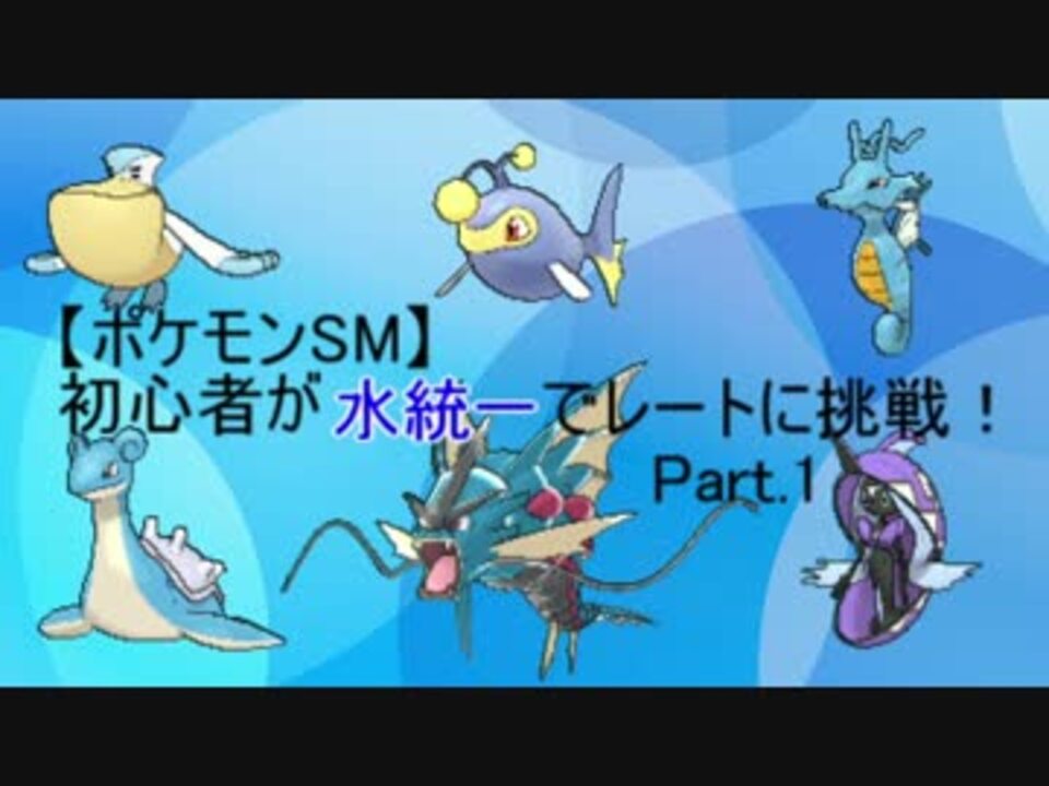 ポケモンsm 初心者が水統一でレートに挑戦 Part 1 ニコニコ動画