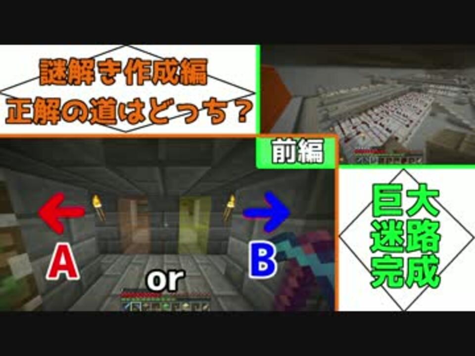 マイクラ 動く巨大迷路が完成 正解の道を推理する謎解き作り 前編 ニコニコ動画
