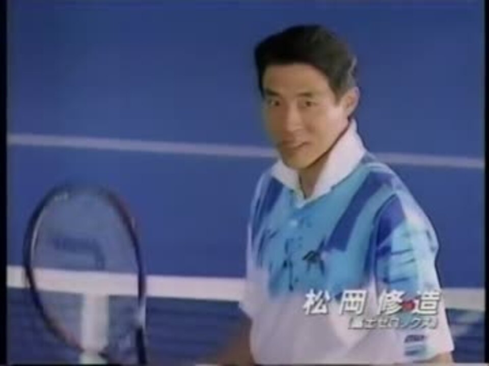 1994年 Mizuno カンタンラケット Cm 松岡修造 ニコニコ動画