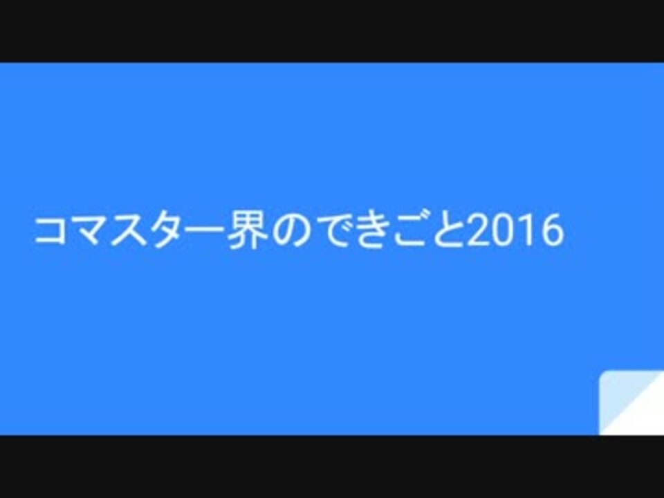 人気の コマスター 動画 14本 ニコニコ動画