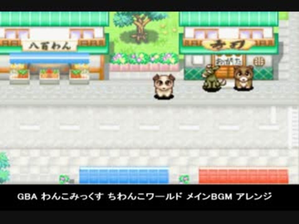 Gba わんこみっくす ちわんこワールド メインbgm アレンジ ニコニコ動画