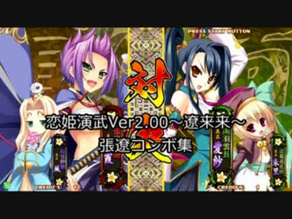 張遼てきとうコンボ集 修正版 恋姫演武ver2 00 遼来来 ニコニコ動画